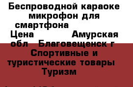 Беспроводной караоке-микрофон для смартфона Tuxun K068 › Цена ­ 1 975 - Амурская обл., Благовещенск г. Спортивные и туристические товары » Туризм   